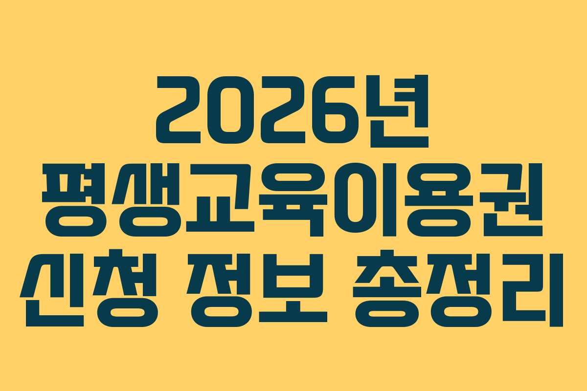 2026년 평생교육이용권 신청 정보 총정리