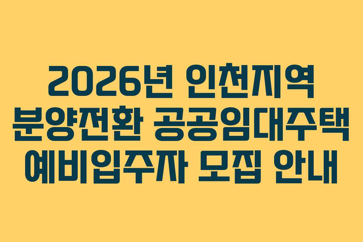 2026년 인천지역 분양전환 공공임대주택 예비입주자 모집 안내