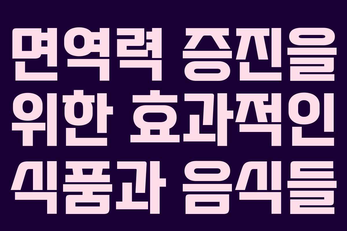 면역력 증진을 위한 효과적인 식품과 음식들