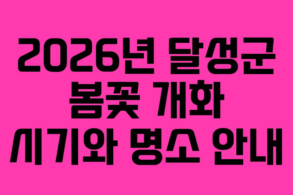 2026년 달성군 봄꽃 개화 시기와 명소 안내 2026년 달성군 봄꽃 개화 시기와 명소 안내