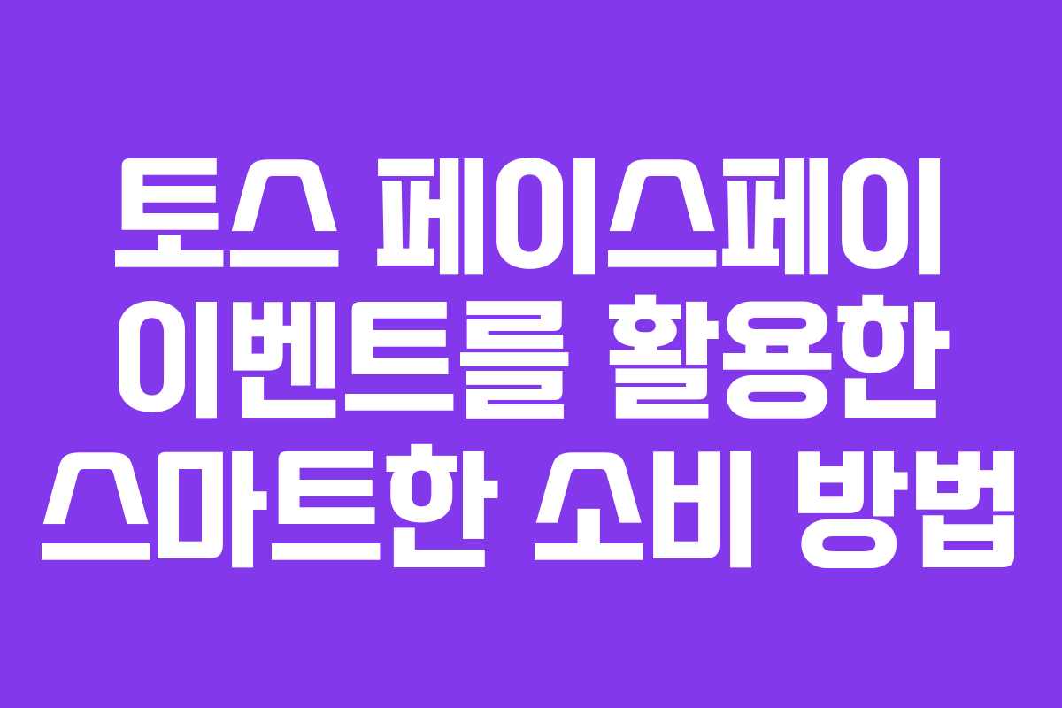 토스 페이스페이 이벤트를 활용한 스마트한 소비 방법