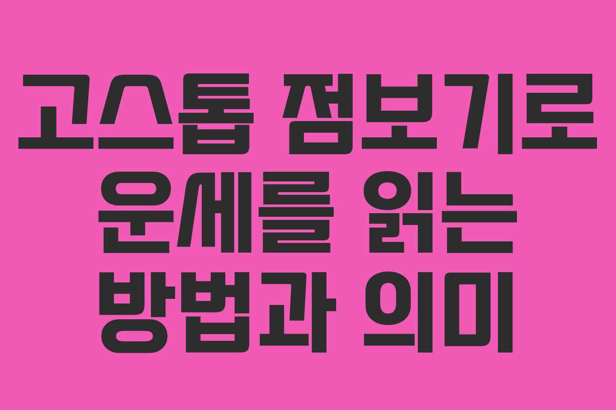 고스톱 점보기로 운세를 읽는 방법과 의미 고스톱 점보기로 운세를 읽는 방법과 의미