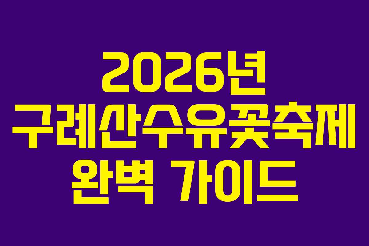 2026년 구례산수유꽃축제 완벽 가이드