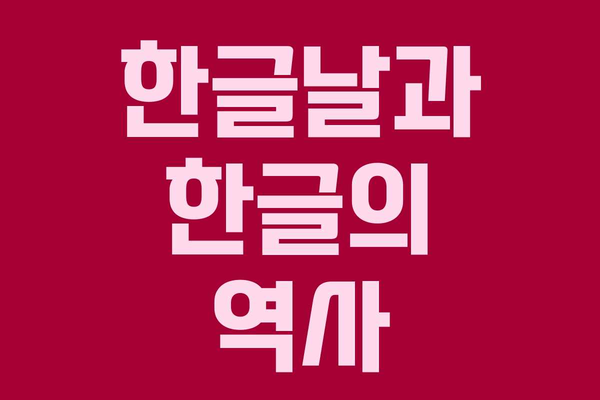 한글날과 한글의 역사 한글날과 한글의 역사