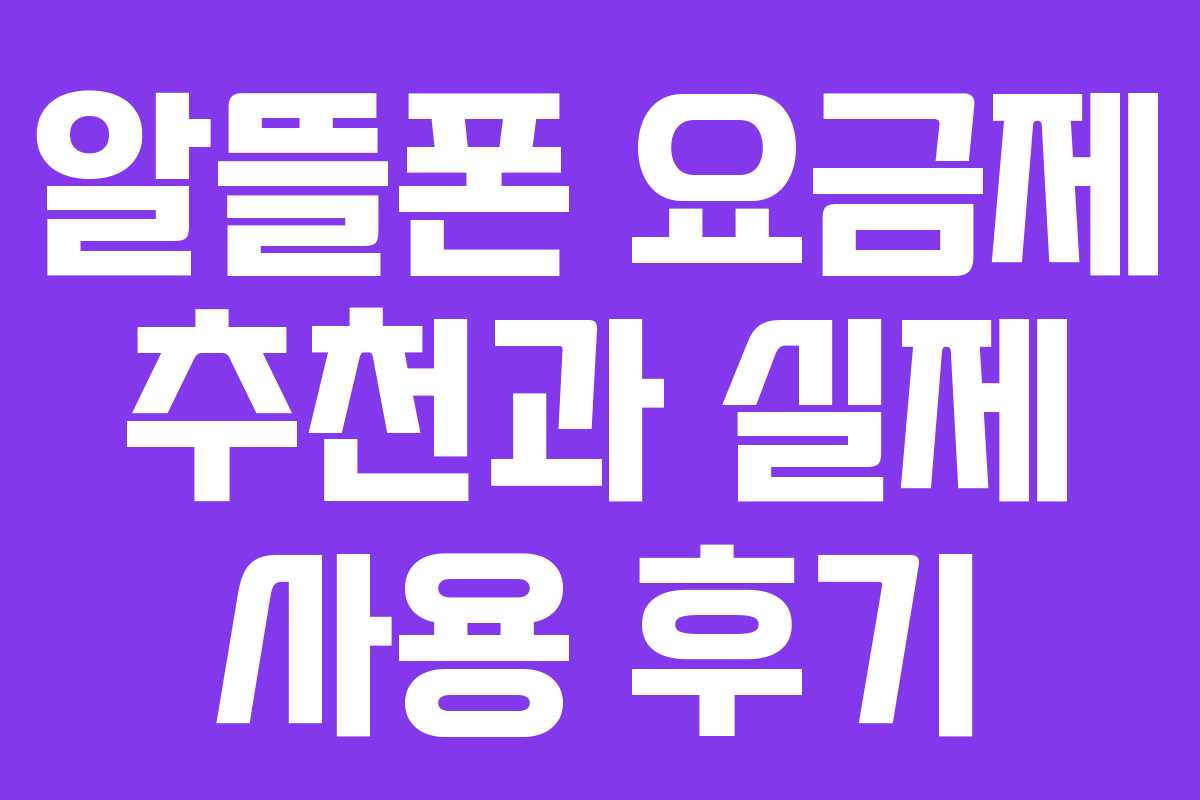 알뜰폰 요금제 추천과 실제 사용 후기