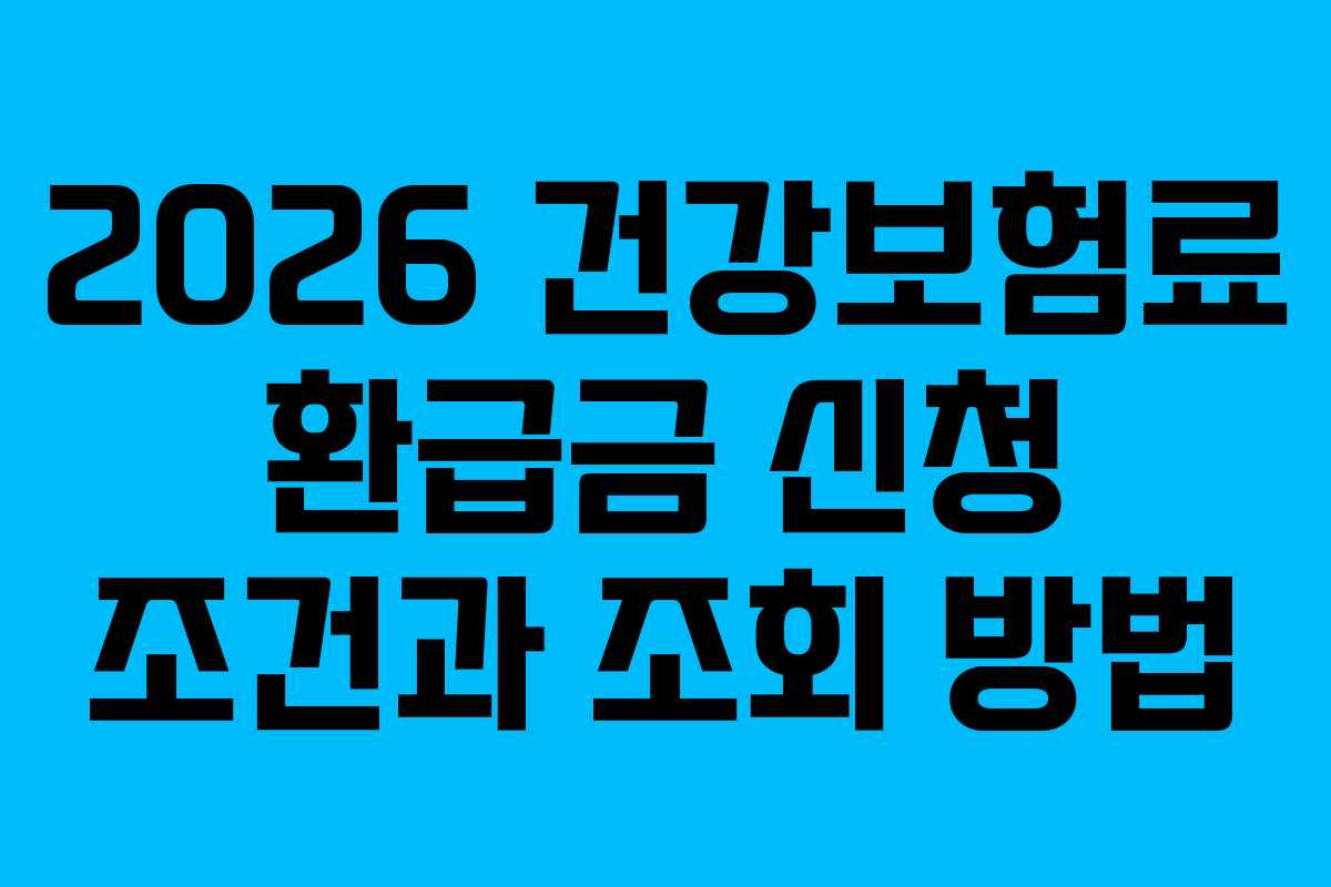 2026 건강보험료 환급금 신청 조건과 조회 방법