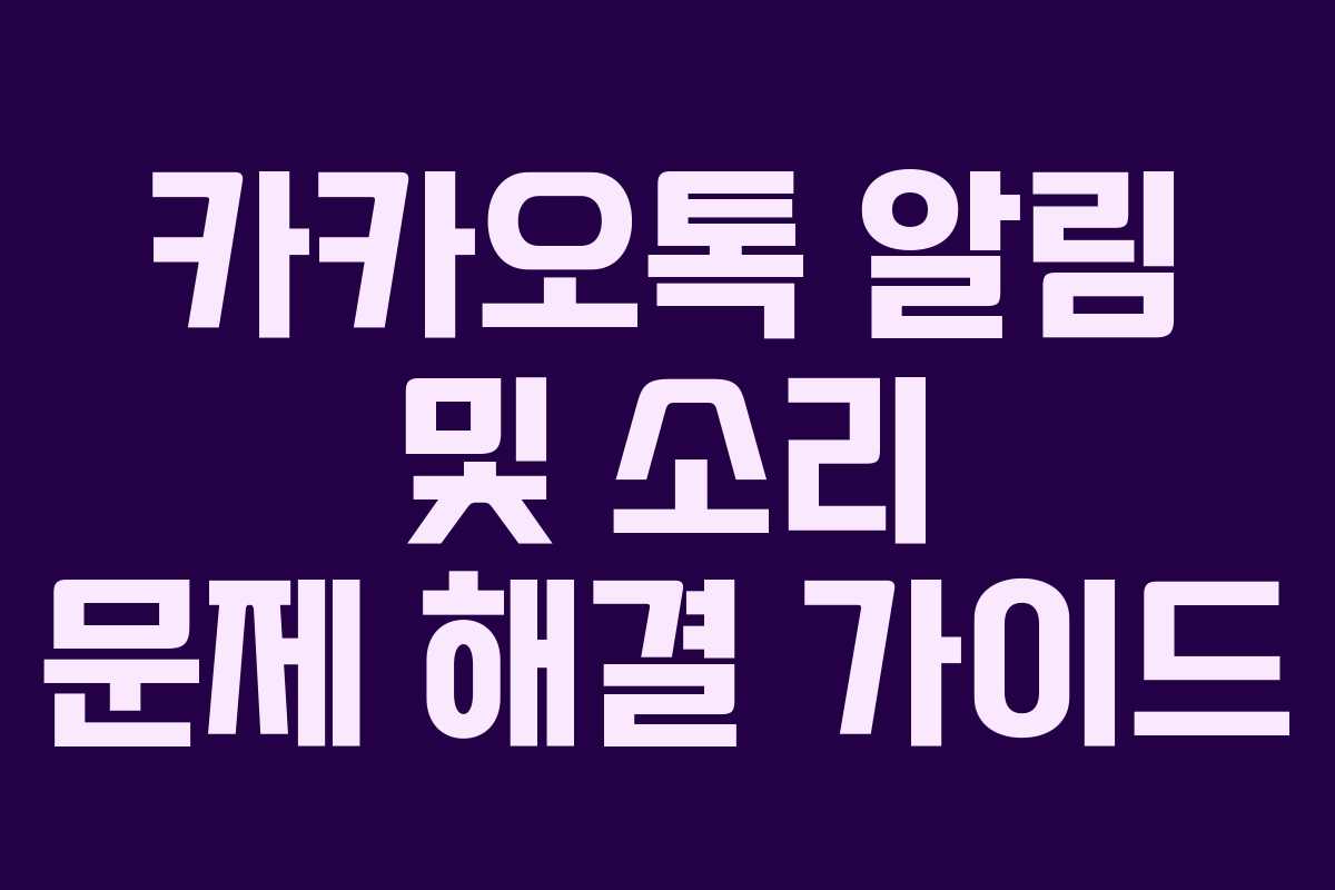 카카오톡 알림 및 소리 문제 해결 가이드
