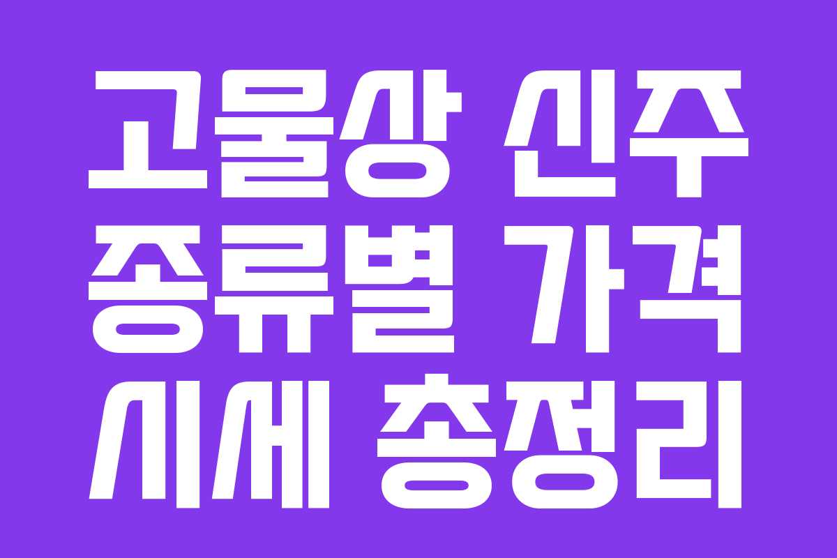 고물상 신주 종류별 가격 시세 총정리 고물상 신주 종류별 가격 시세 총정리
