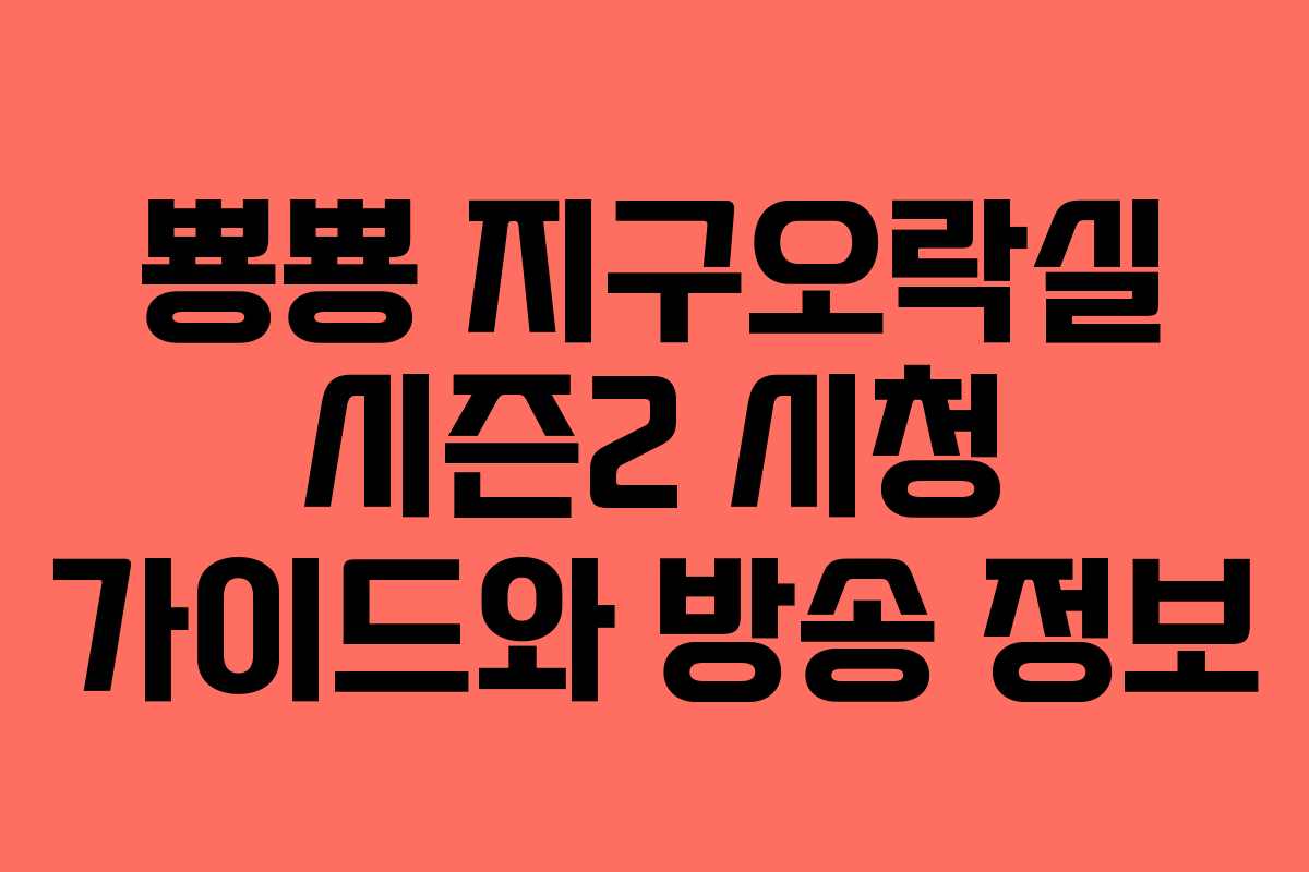 뿅뿅 지구오락실 시즌2 시청 가이드와 방송 정보 뿅뿅 지구오락실 시즌2 시청 가이드와 방송 정보