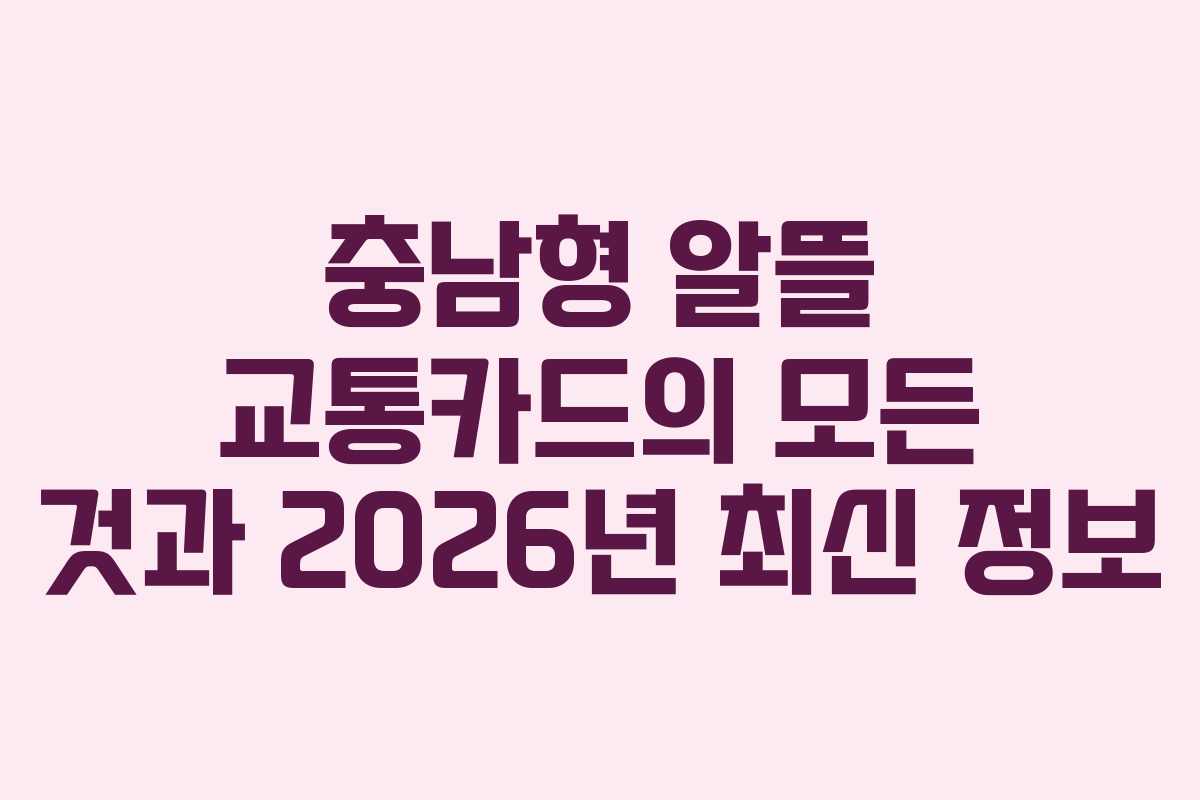 충남형 알뜰 교통카드의 모든 것과 2026년 최신 정보