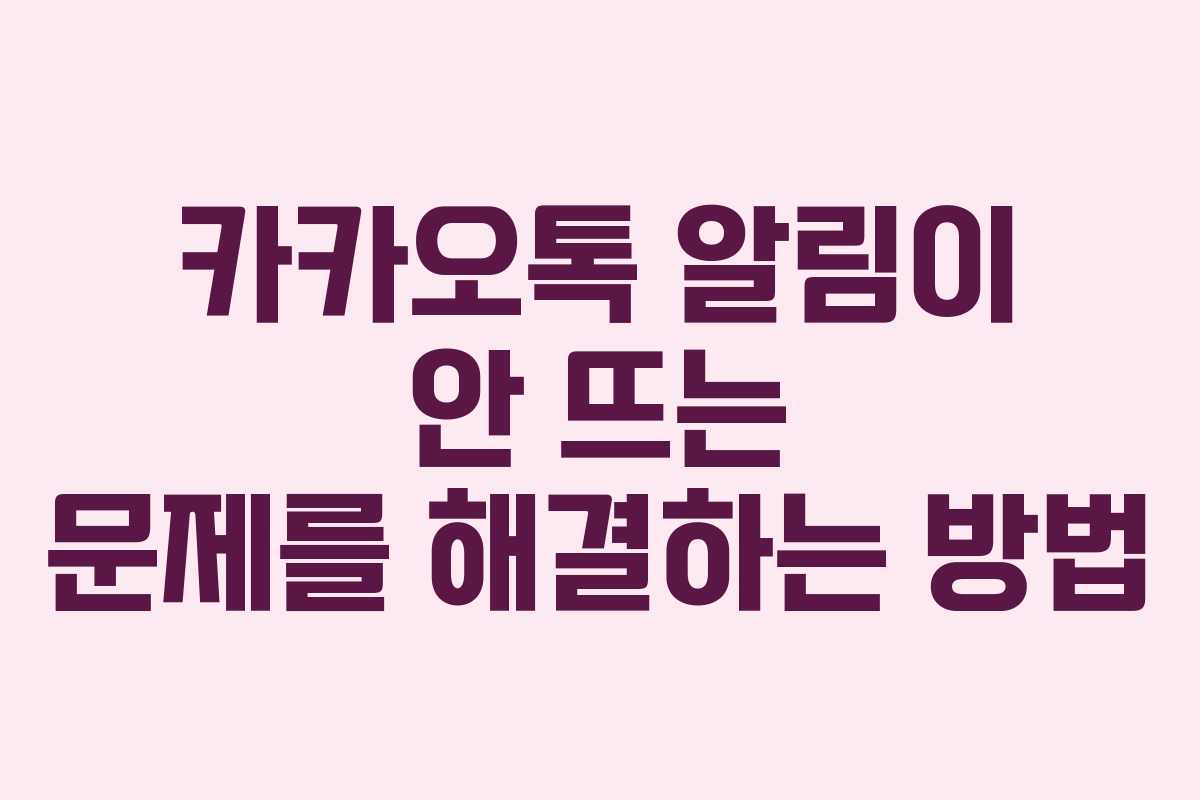카카오톡 알림이 안 뜨는 문제를 해결하는 방법 카카오톡 알림이 안 뜨는 문제를 해결하는 방법