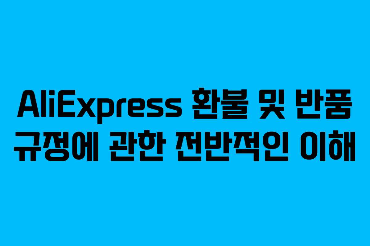 AliExpress 환불 및 반품 규정에 관한 전반적인 이해