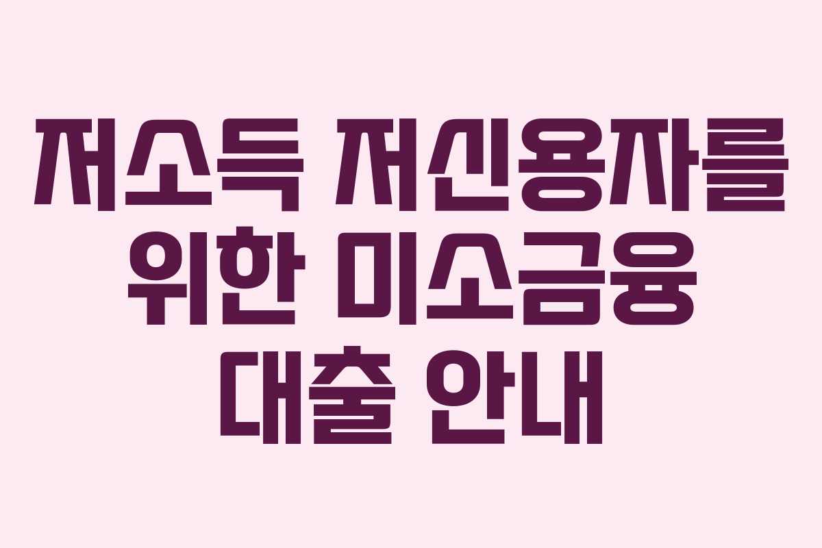 저소득 저신용자를 위한 미소금융 대출 안내
