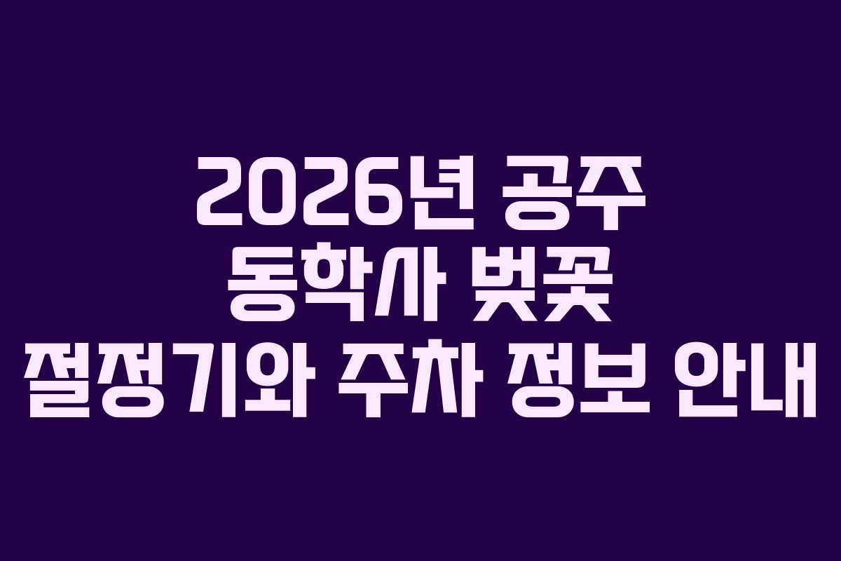 2026년 공주 동학사 벚꽃 절정기와 주차 정보 안내