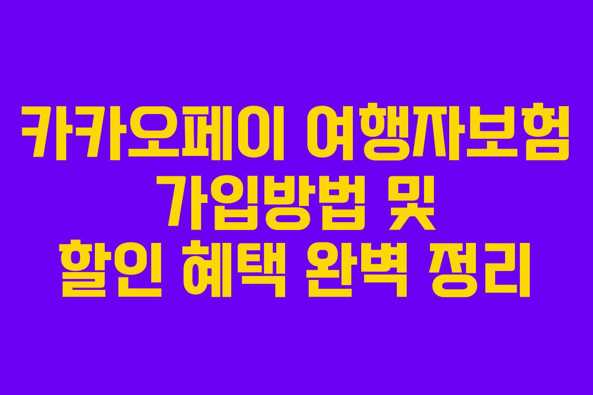 카카오페이 여행자보험 가입방법 및 할인 혜택 완벽 정리