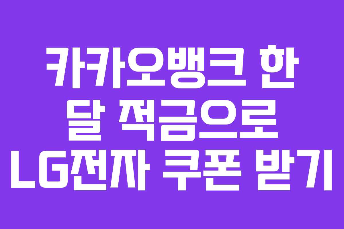 카카오뱅크 한 달 적금으로 LG전자 쿠폰 받기 카카오뱅크 한 달 적금으로 LG전자 쿠폰 받기