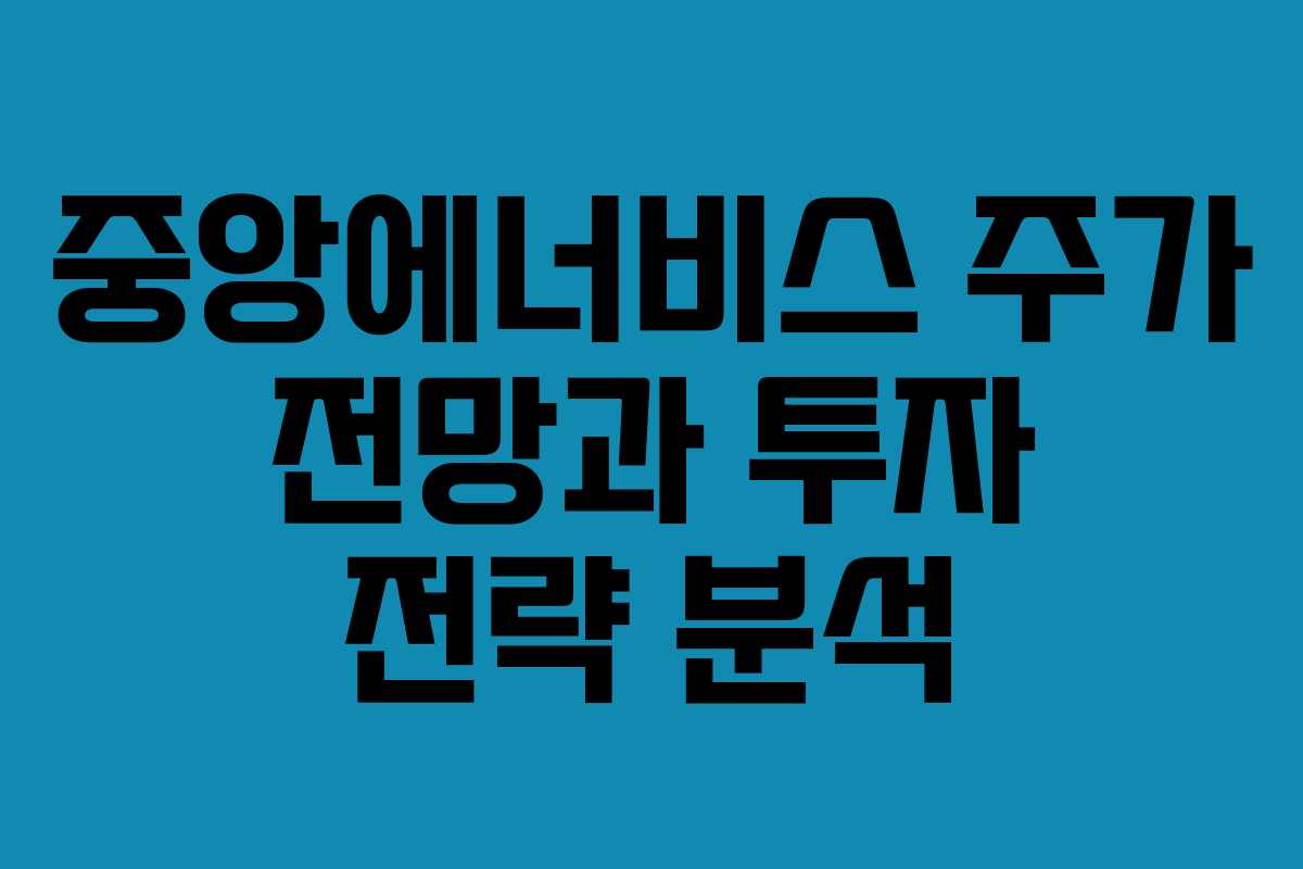 중앙에너비스 주가 전망과 투자 전략 분석 중앙에너비스 주가 전망과 투자 전략 분석
