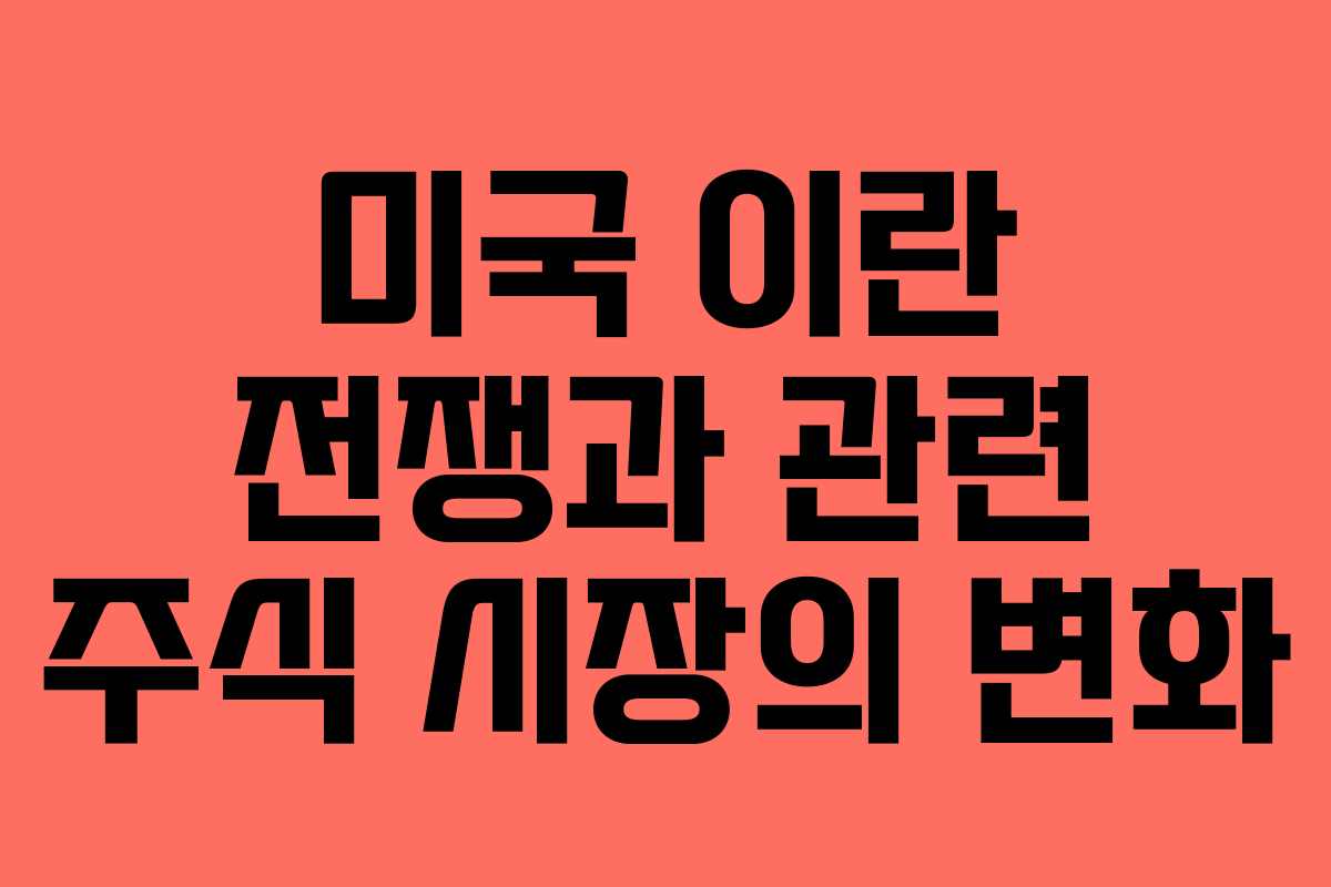 미국 이란 전쟁과 관련 주식 시장의 변화