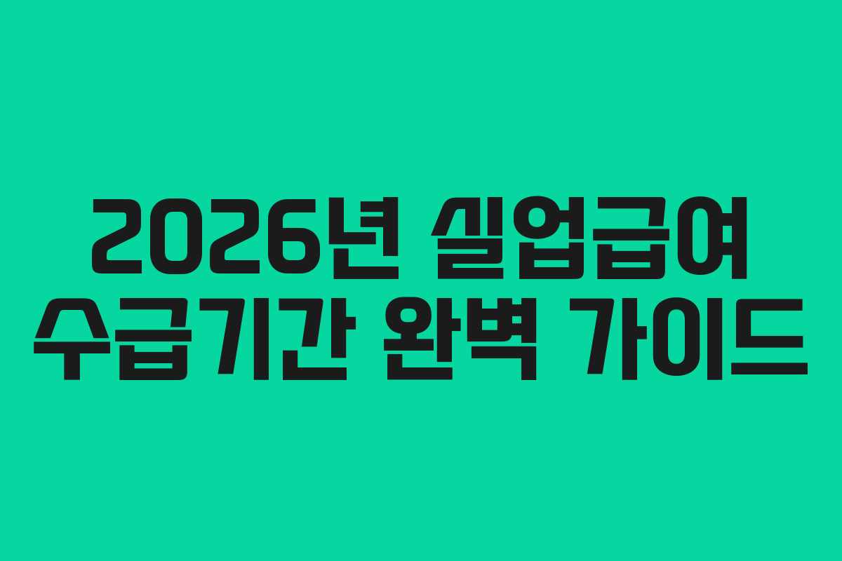 2026년 실업급여 수급기간 완벽 가이드 2026년 실업급여 수급기간 완벽 가이드