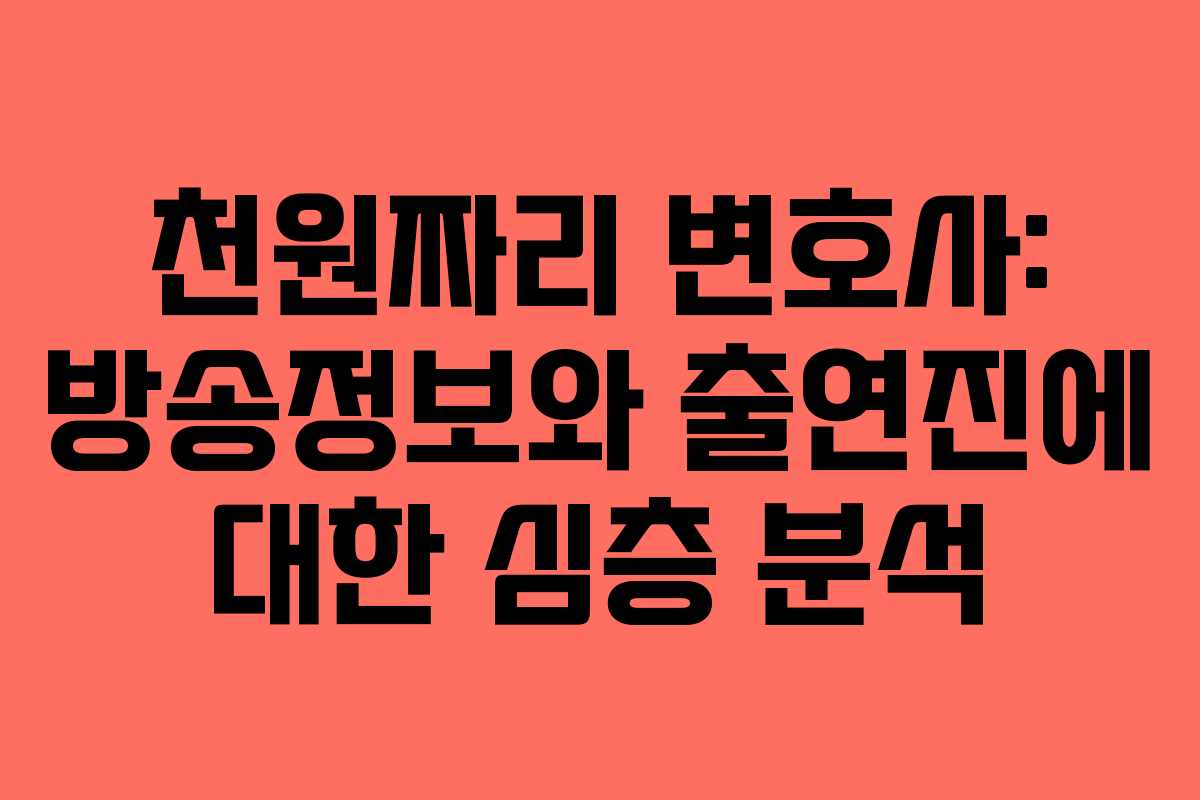 천원짜리 변호사: 방송정보와 출연진에 대한 심층 분석