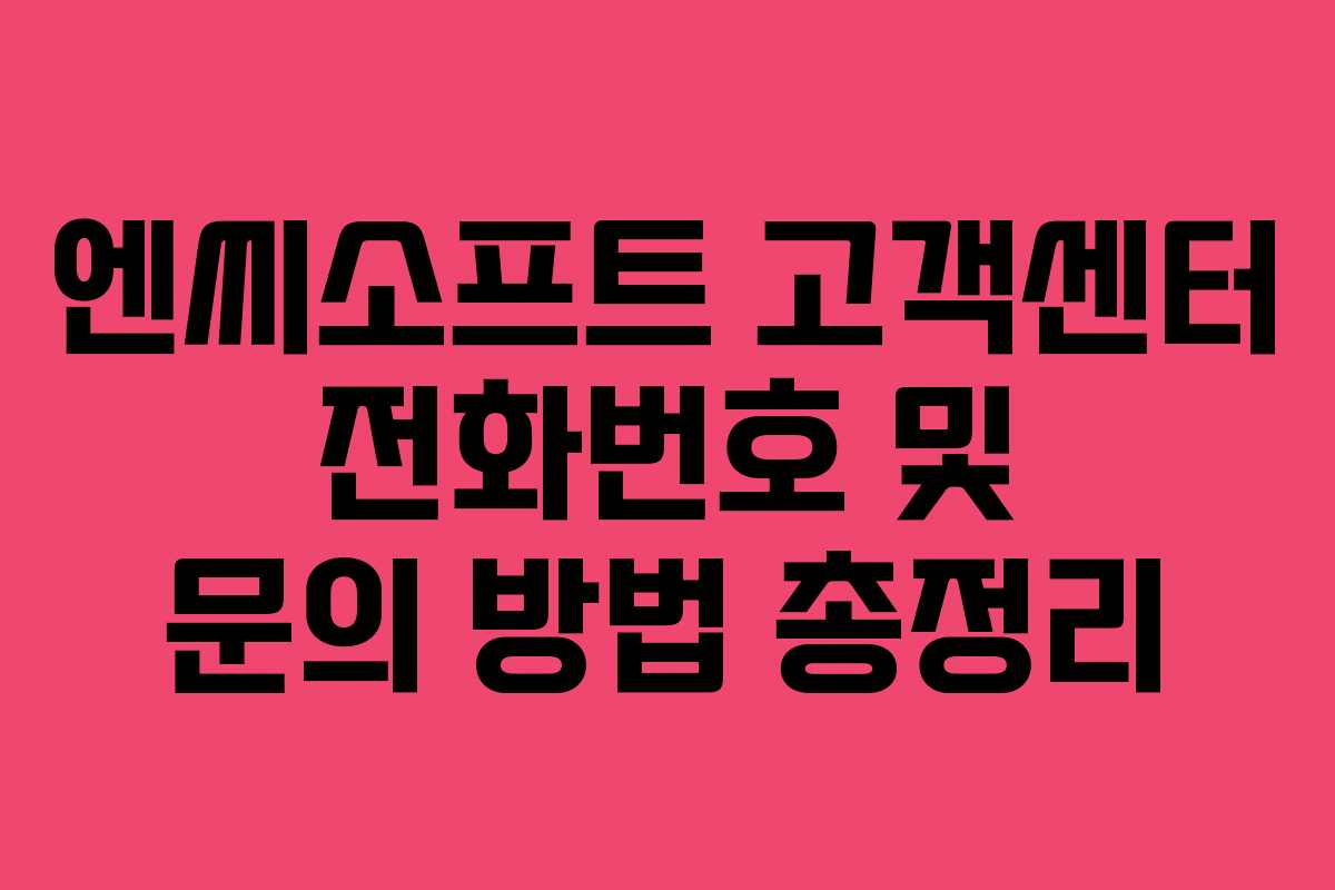 엔씨소프트 고객센터 전화번호 및 문의 방법 총정리