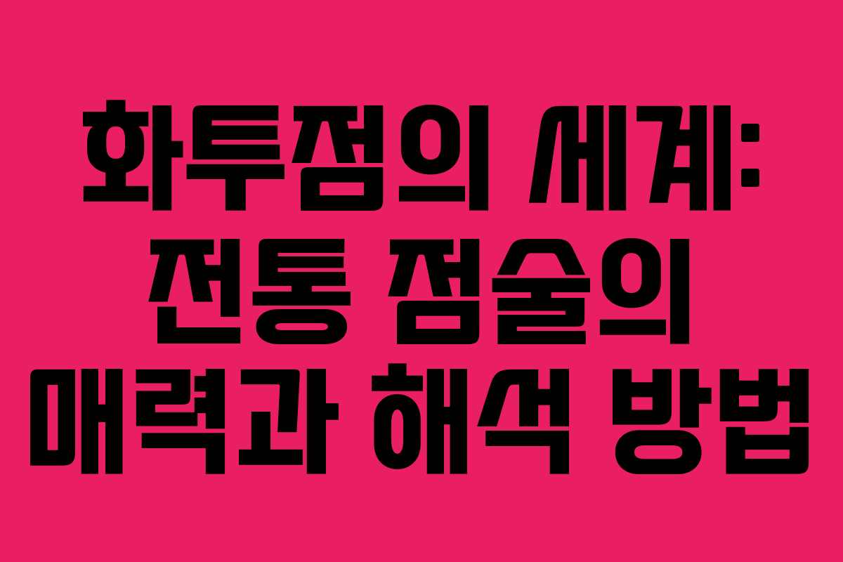화투점의 세계: 전통 점술의 매력과 해석 방법