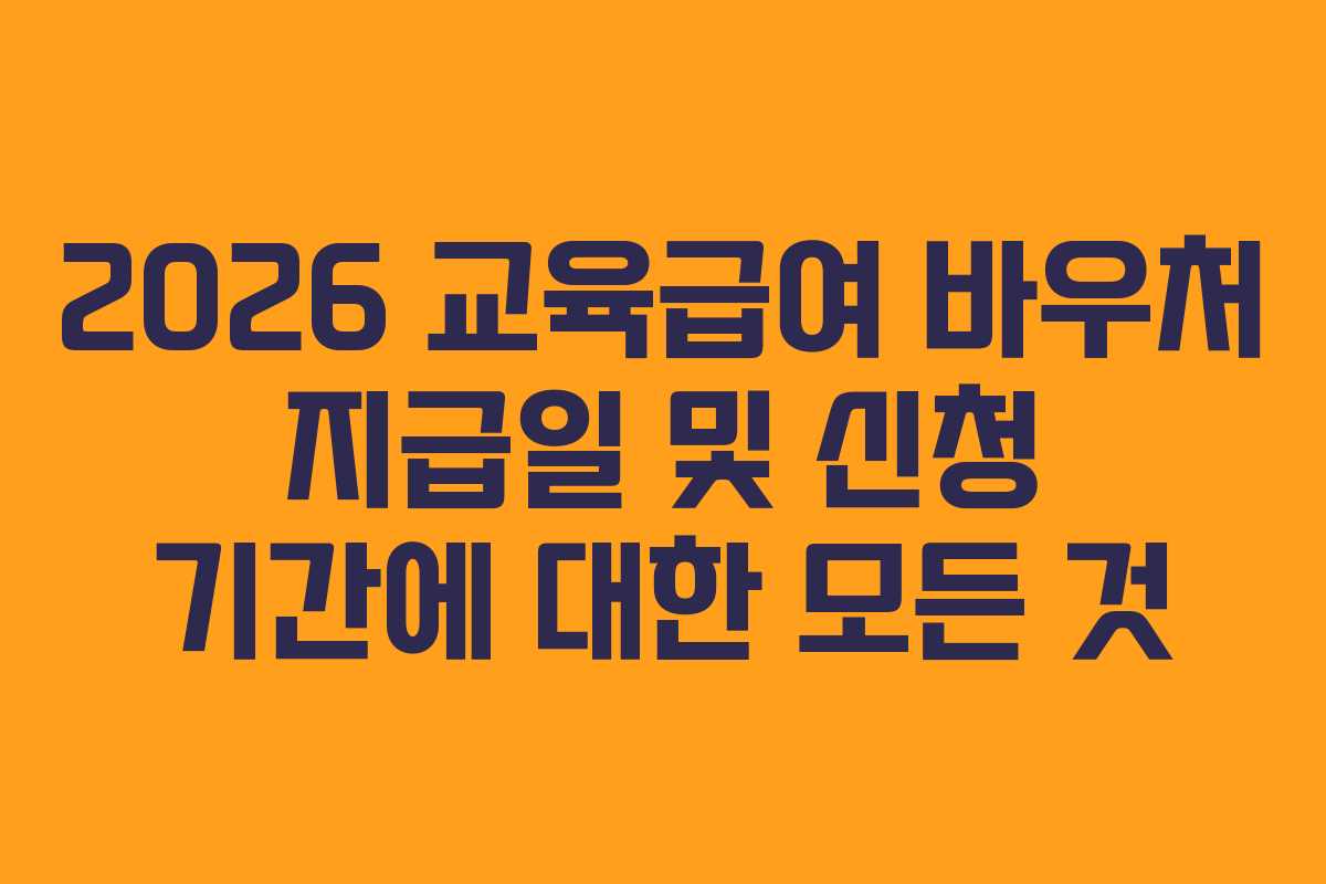 2026 교육급여 바우처 지급일 및 신청 기간에 대한 모든 것
