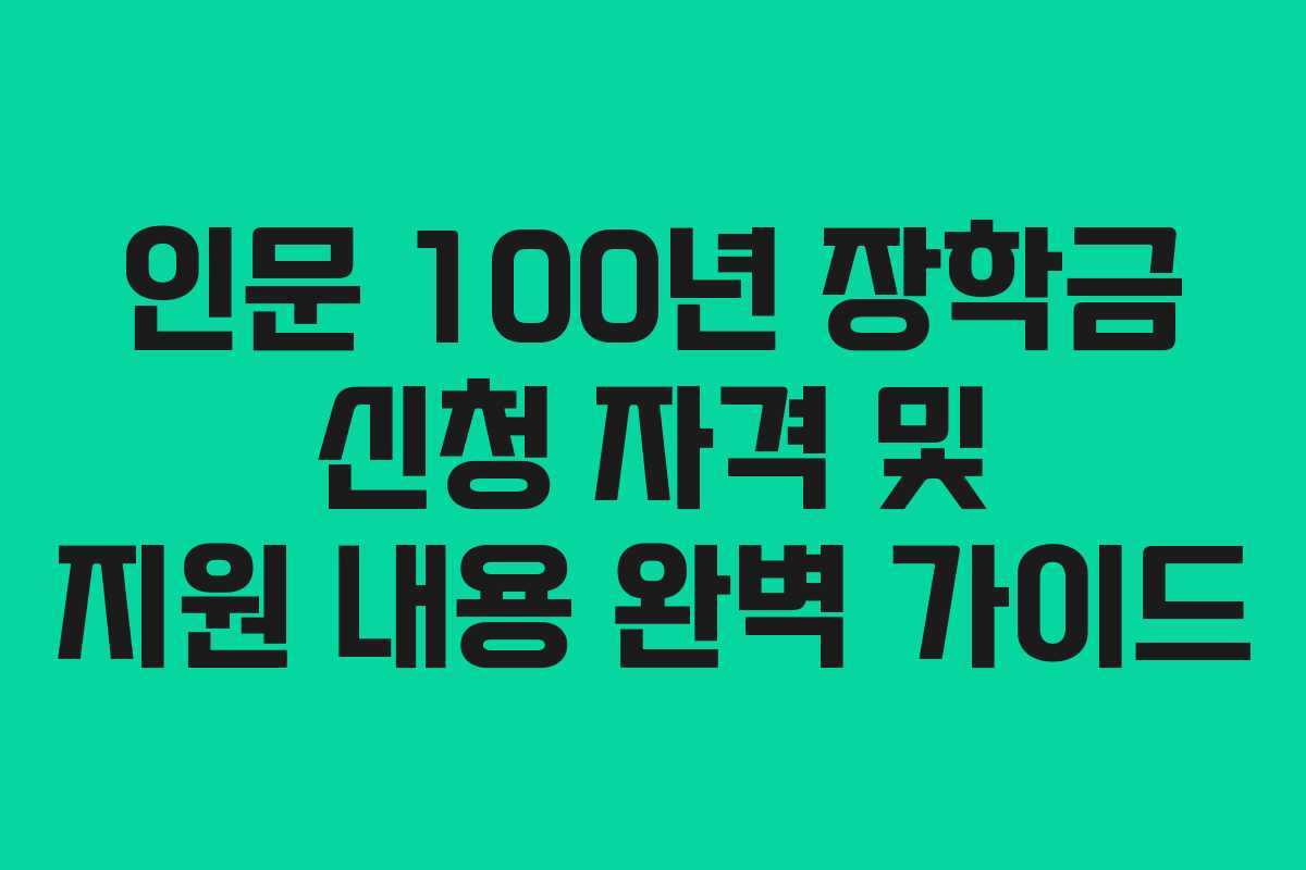 인문 100년 장학금 신청 자격 및 지원 내용 완벽 가이드