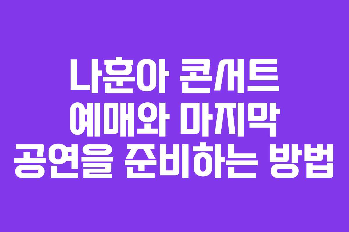 나훈아 콘서트 예매와 마지막 공연을 준비하는 방법