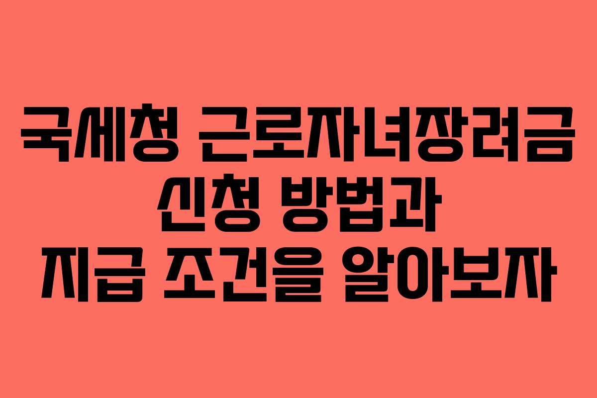 국세청 근로자녀장려금 신청 방법과 지급 조건을 알아보자