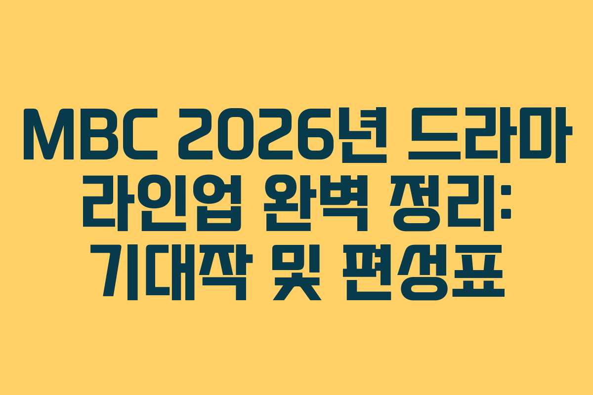 MBC 2026년 드라마 라인업 완벽 정리: 기대작 및 편성표