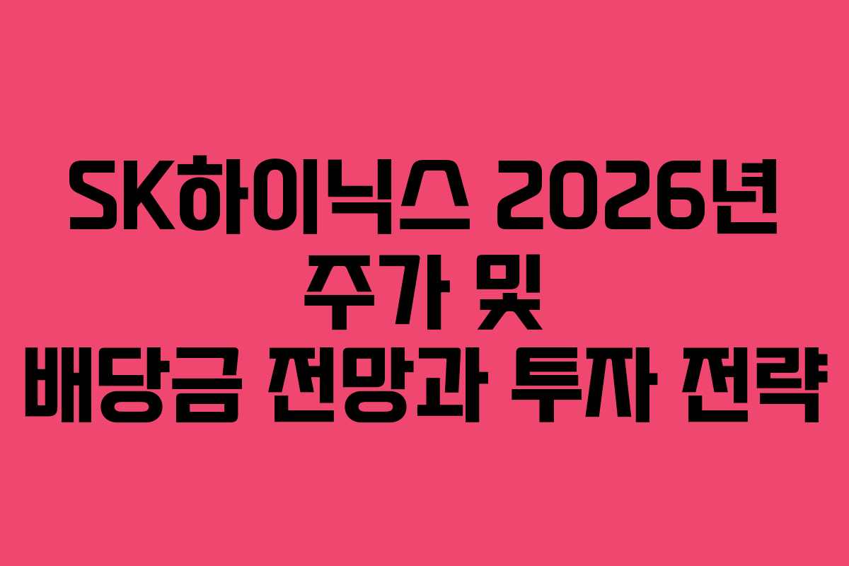 SK하이닉스 2026년 주가 및 배당금 전망과 투자 전략