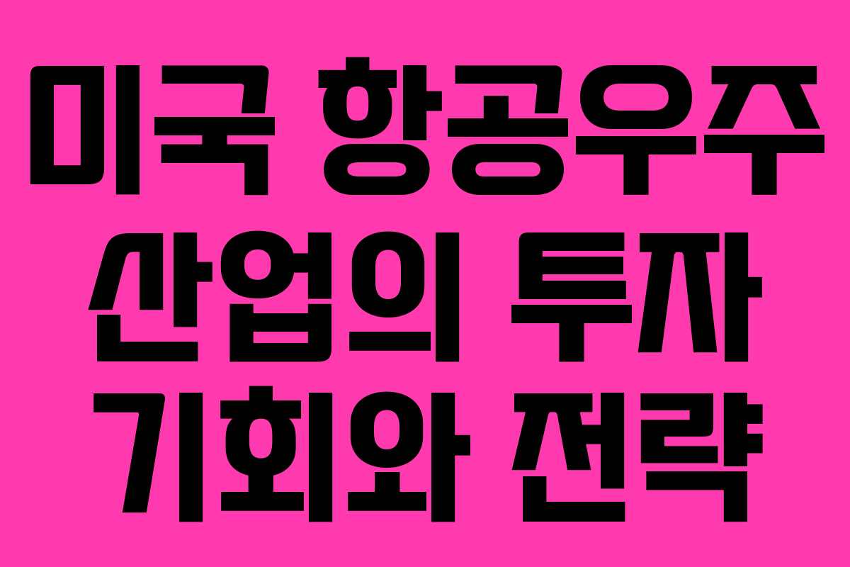 미국 항공우주 산업의 투자 기회와 전략