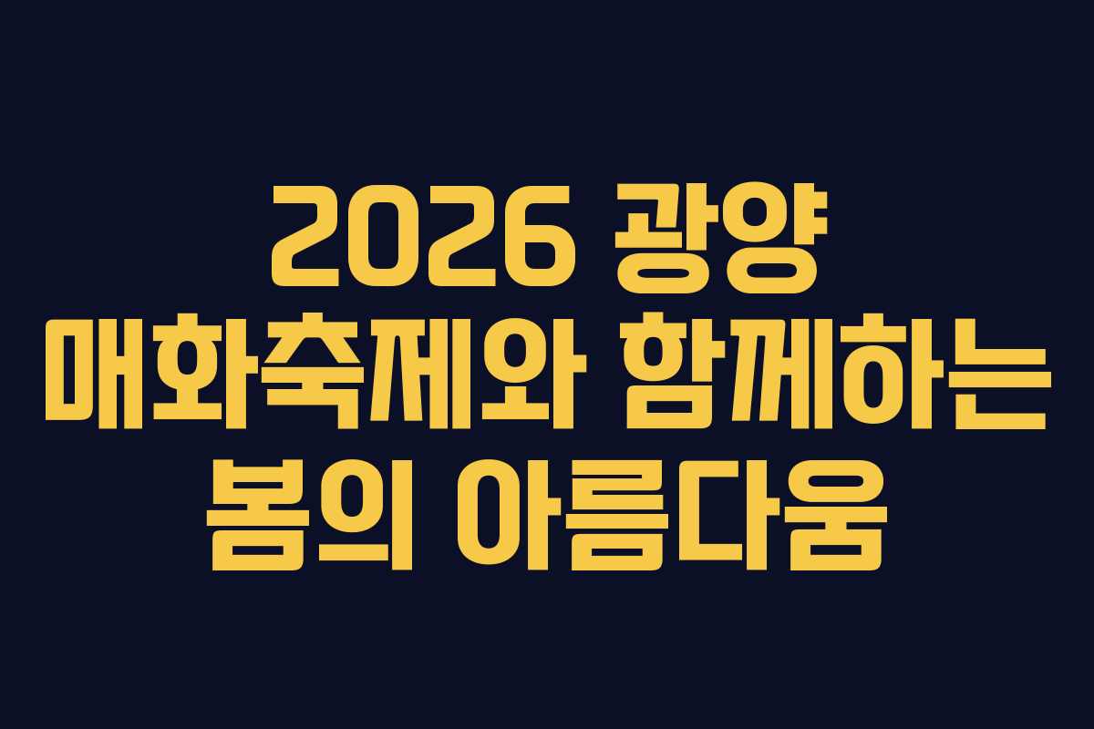 2026 광양 매화축제와 함께하는 봄의 아름다움