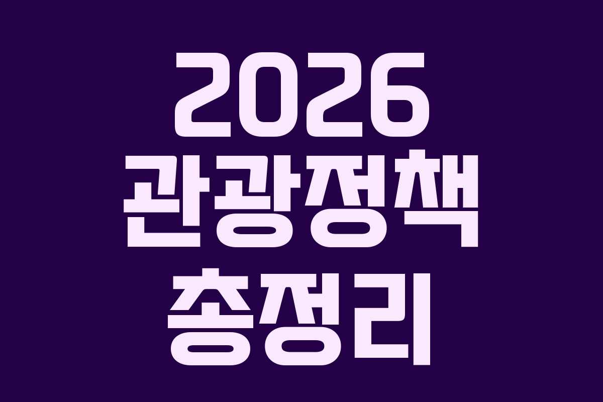 2026 관광정책 총정리
