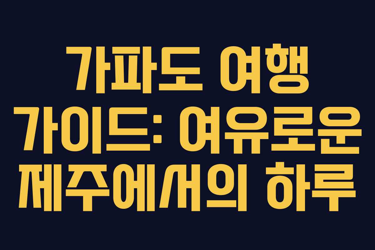 가파도 여행 가이드: 여유로운 제주에서의 하루