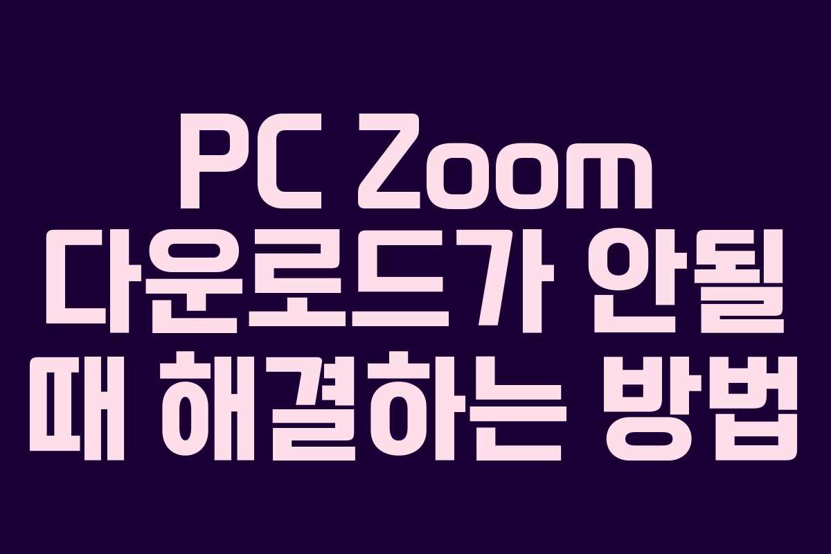 PC Zoom 다운로드가 안될 때 해결하는 방법