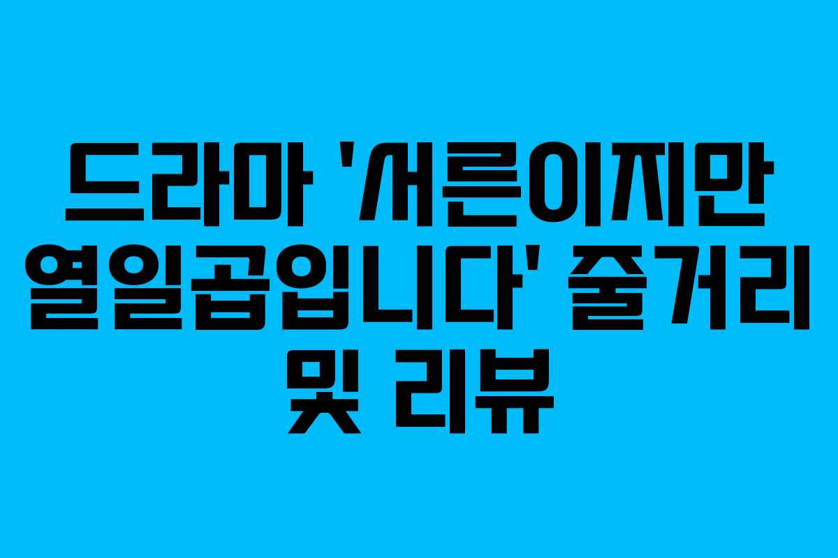 드라마 &lsquo;서른이지만 열일곱입니다&rsquo; 줄거리 및 리뷰