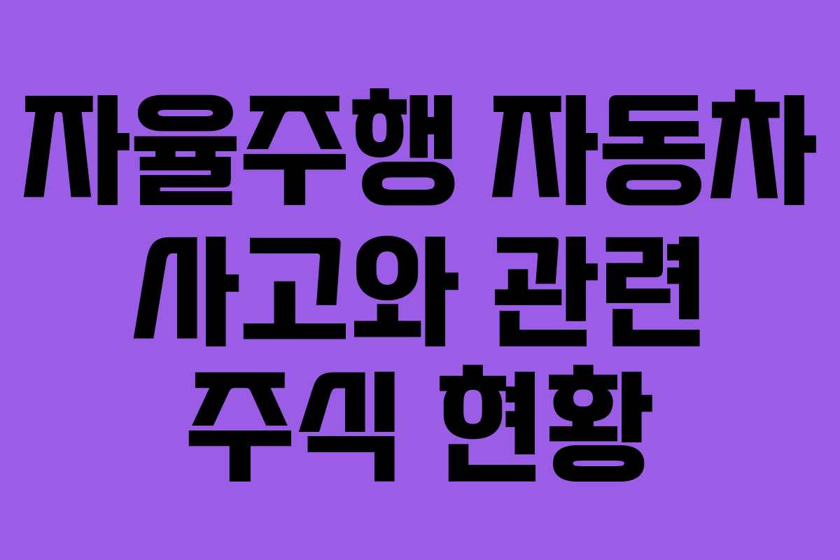 자율주행 자동차 사고와 관련 주식 현황