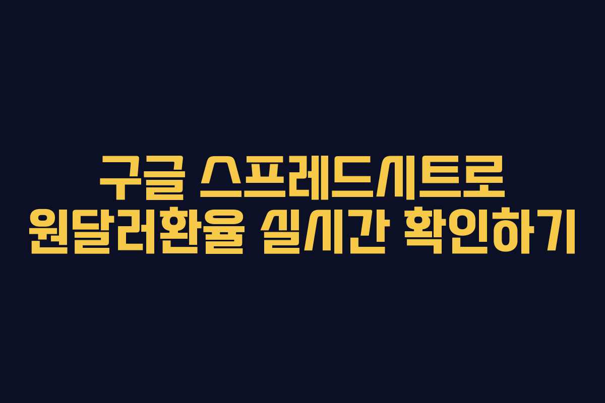 구글 스프레드시트로 원달러환율 실시간 확인하기