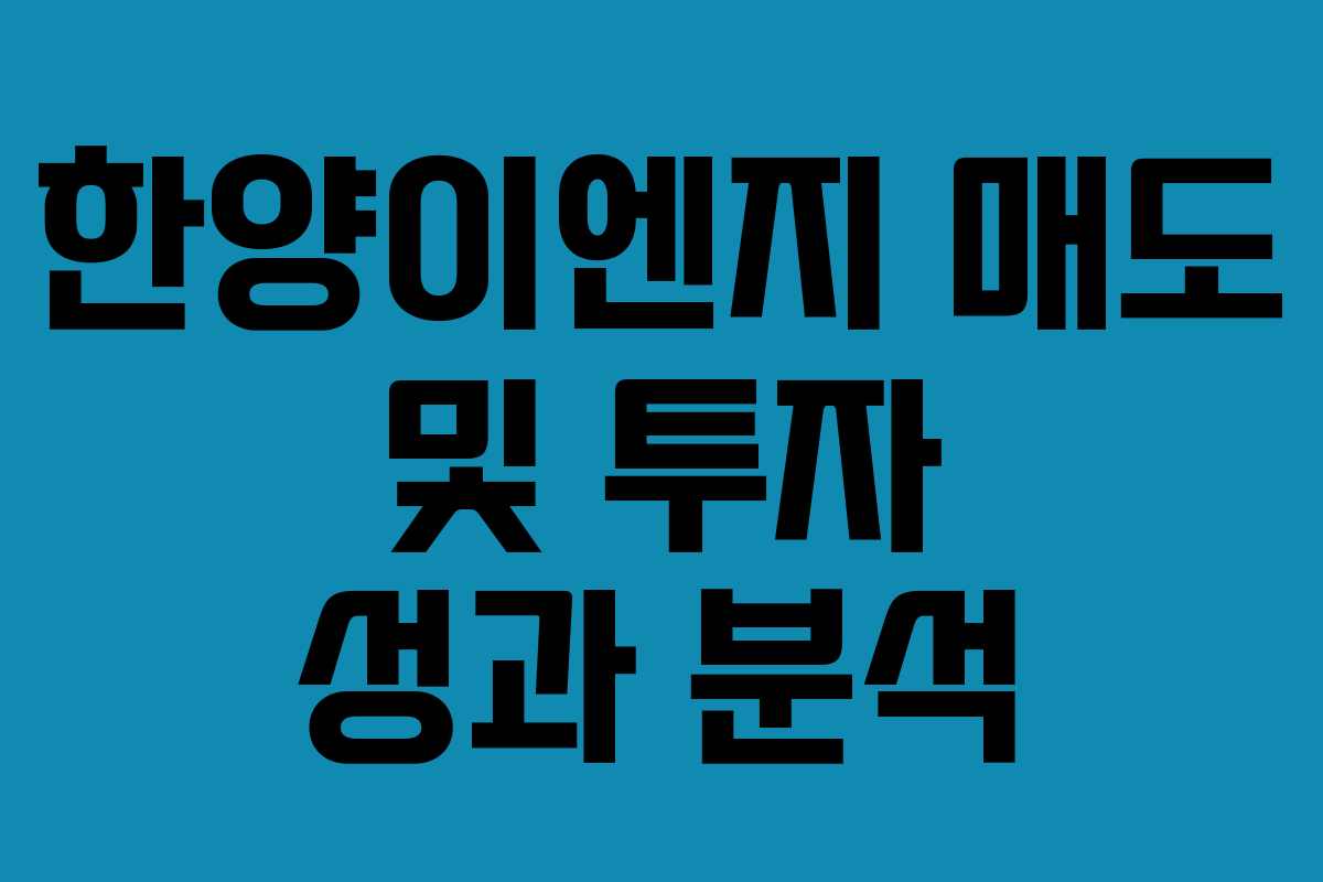 한양이엔지 매도 및 투자 성과 분석