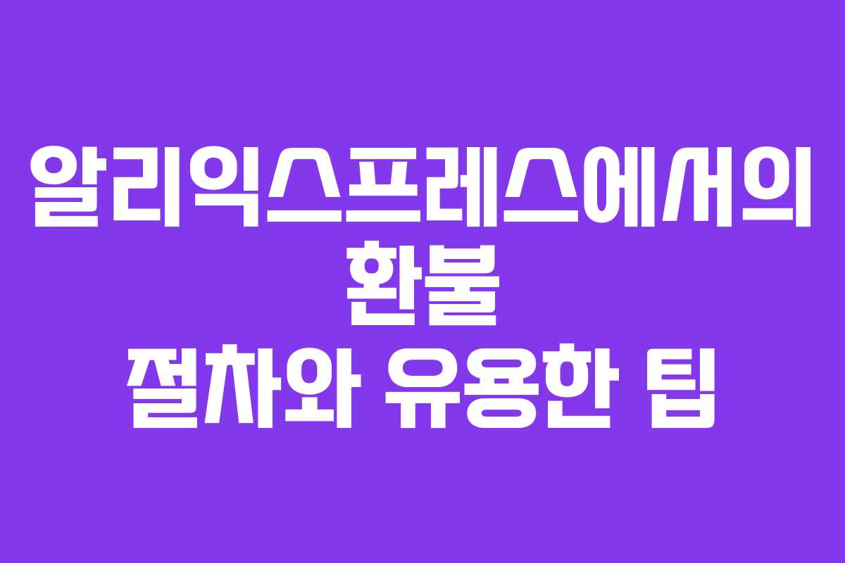 알리익스프레스에서의 환불 절차와 유용한 팁