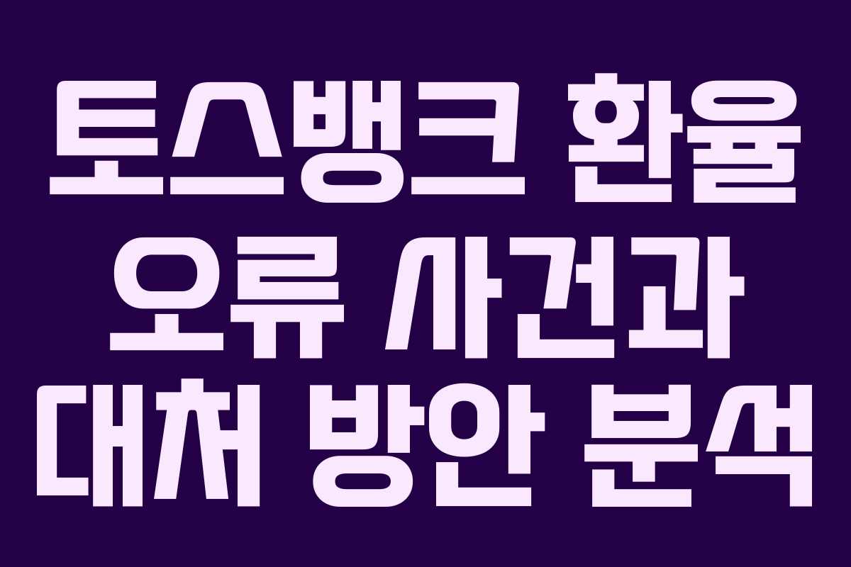 토스뱅크 환율 오류 사건과 대처 방안 분석