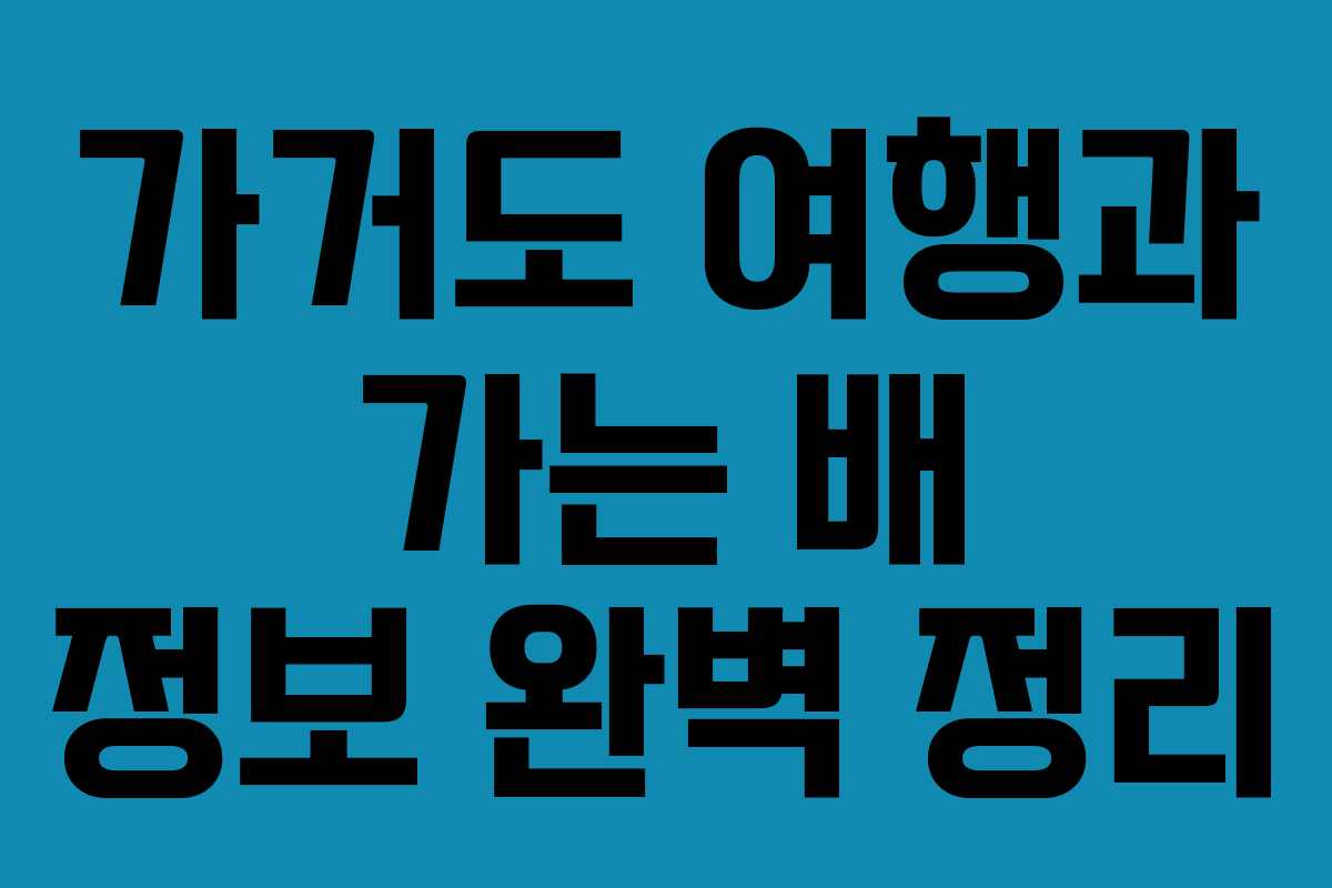 가거도 여행과 가는 배 정보 완벽 정리