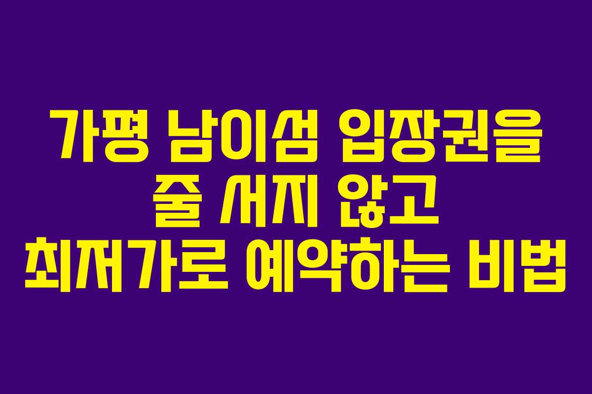 가평 남이섬 입장권을 줄 서지 않고 최저가로 예약하는 비법
