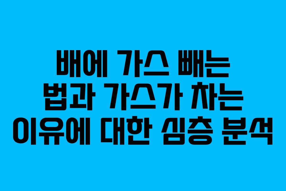 배에 가스 빼는 법과 가스가 차는 이유에 대한 심층 분석
