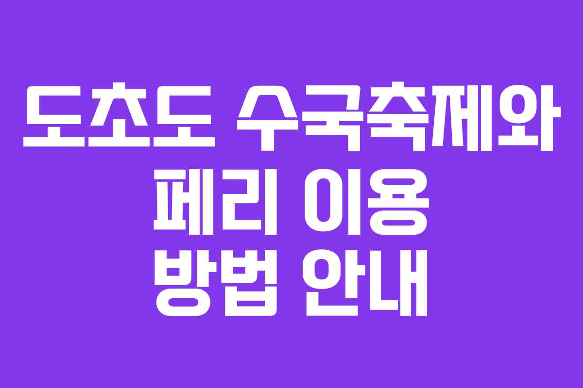 도초도 수국축제와 페리 이용 방법 안내