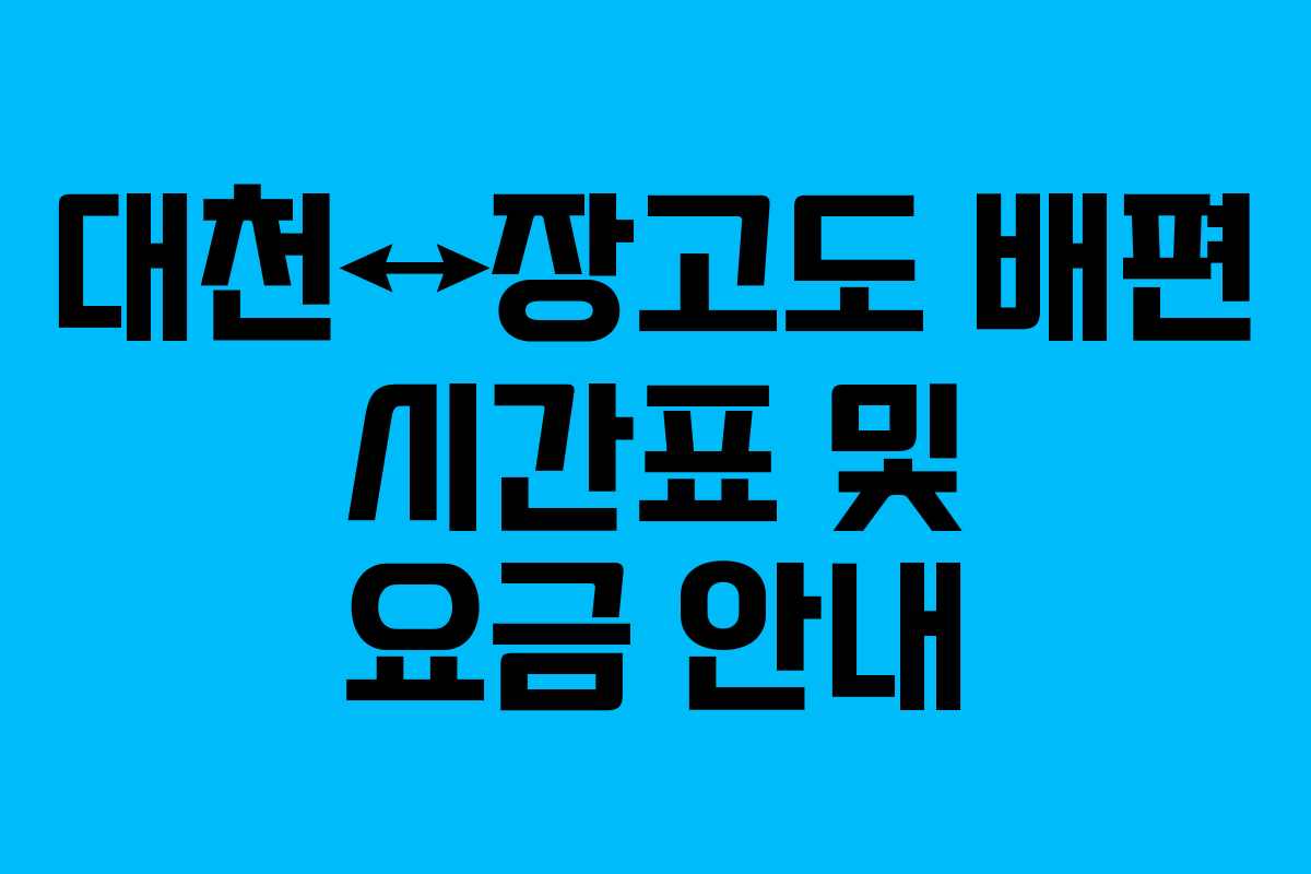 대천&harr;장고도 배편 시간표 및 요금 안내
