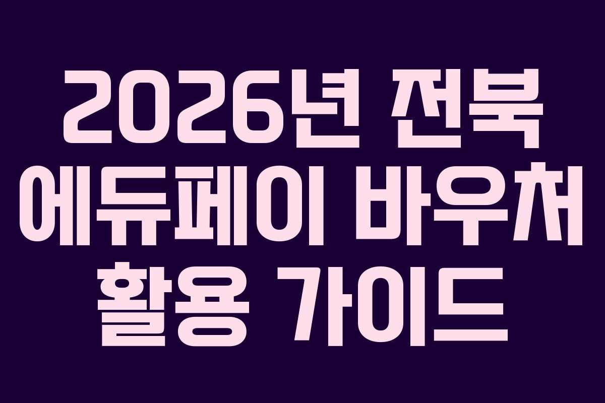 2026년 전북 에듀페이 바우처 활용 가이드