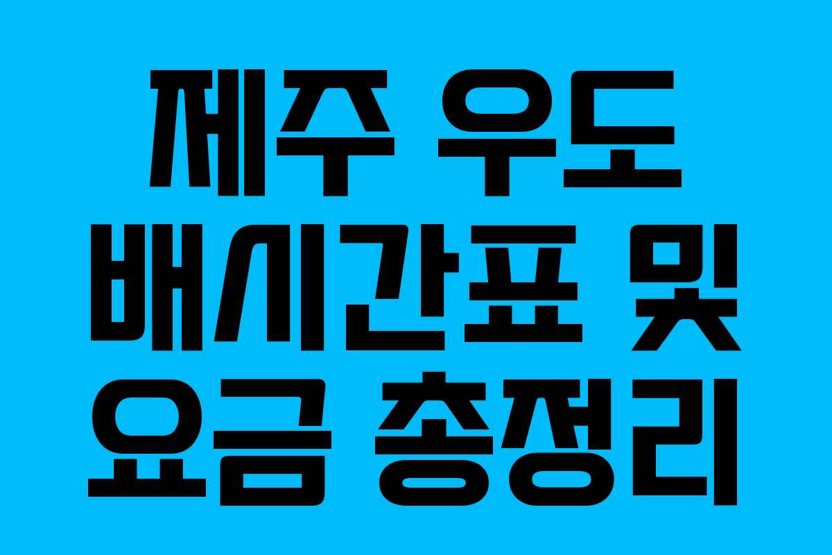 제주 우도 배시간표 및 요금 총정리